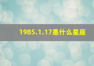 1985.1.17是什么星座