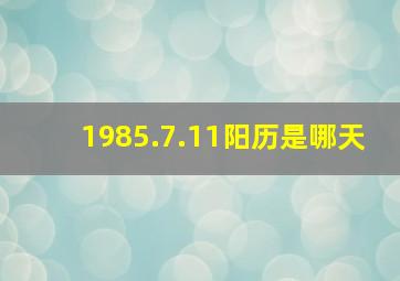 1985.7.11阳历是哪天