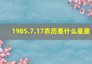 1985.7.17农历是什么星座