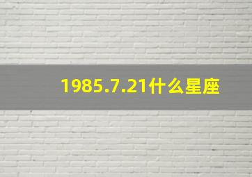 1985.7.21什么星座