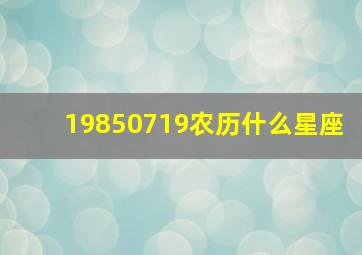 19850719农历什么星座