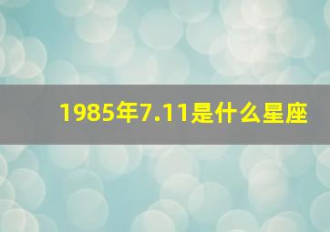 1985年7.11是什么星座