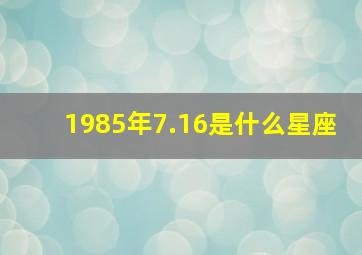 1985年7.16是什么星座