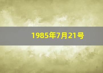 1985年7月21号