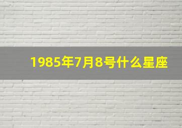 1985年7月8号什么星座