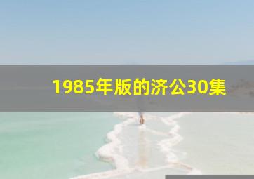 1985年版的济公30集