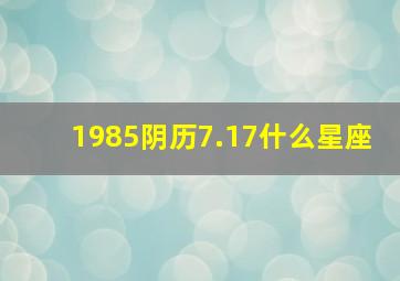 1985阴历7.17什么星座