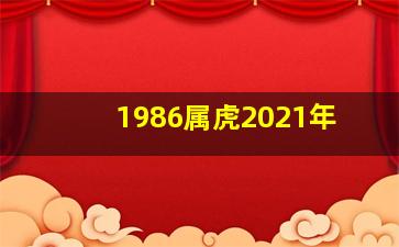 1986属虎2021年