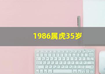 1986属虎35岁