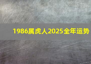 1986属虎人2025全年运势