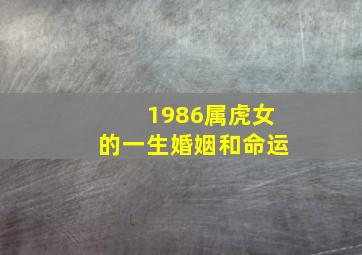 1986属虎女的一生婚姻和命运