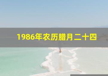 1986年农历腊月二十四