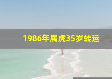 1986年属虎35岁转运