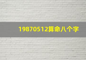 19870512算命八个字