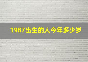 1987出生的人今年多少岁