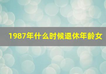 1987年什么时候退休年龄女