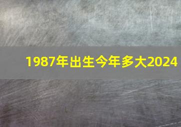 1987年出生今年多大2024