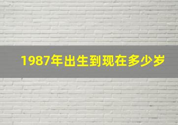 1987年出生到现在多少岁