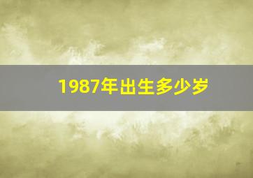 1987年出生多少岁