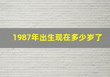 1987年出生现在多少岁了