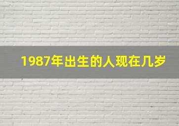 1987年出生的人现在几岁