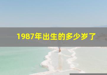 1987年出生的多少岁了