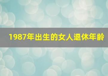 1987年出生的女人退休年龄