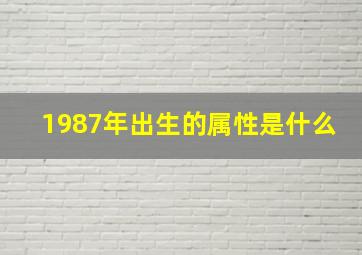 1987年出生的属性是什么