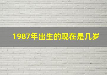 1987年出生的现在是几岁