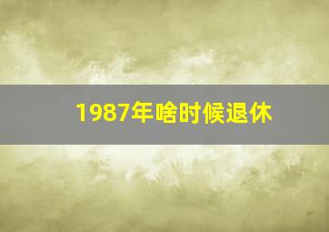 1987年啥时候退休