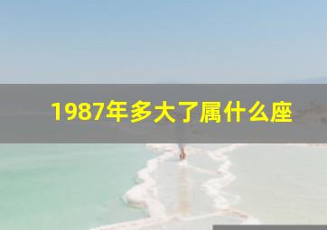 1987年多大了属什么座