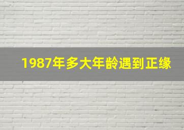 1987年多大年龄遇到正缘