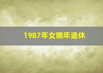 1987年女哪年退休