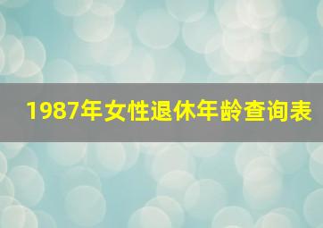 1987年女性退休年龄查询表