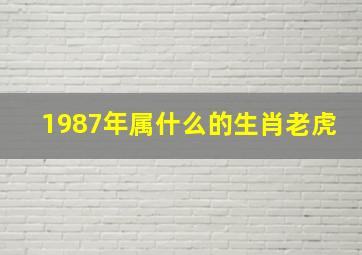 1987年属什么的生肖老虎