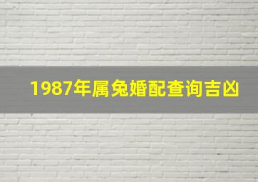 1987年属兔婚配查询吉凶