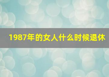 1987年的女人什么时候退休