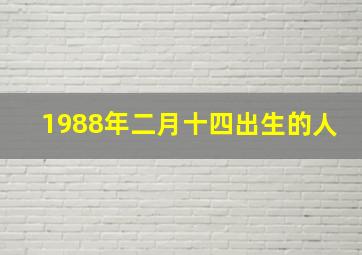 1988年二月十四出生的人