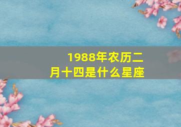 1988年农历二月十四是什么星座