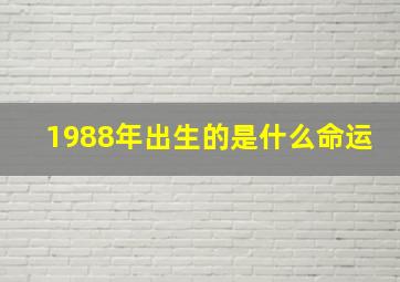 1988年出生的是什么命运