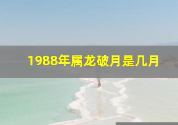 1988年属龙破月是几月