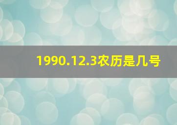 1990.12.3农历是几号