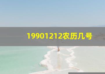 19901212农历几号