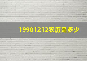 19901212农历是多少