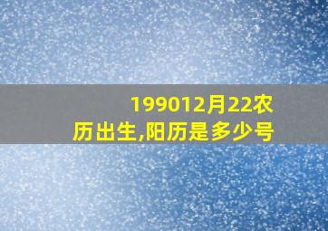 199012月22农历出生,阳历是多少号