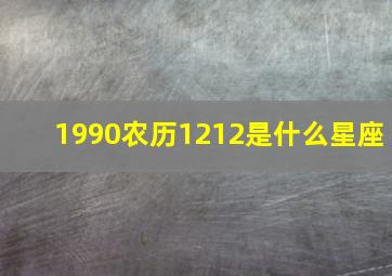 1990农历1212是什么星座