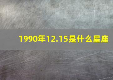 1990年12.15是什么星座