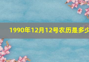 1990年12月12号农历是多少