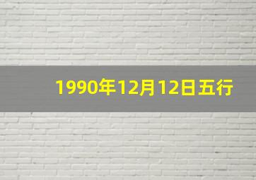 1990年12月12日五行