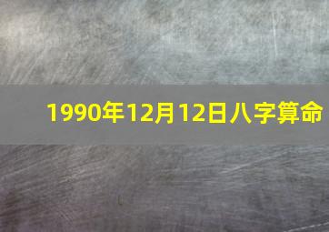 1990年12月12日八字算命